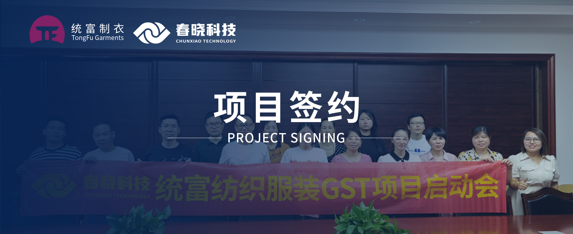 一键启动，万象更新！统富纺织服装正式启动威廉体育GST精益标准化管理平台