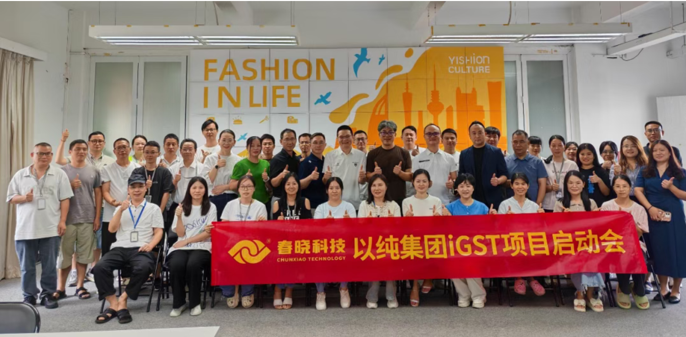 以纯集团正式启动威廉体育iGST系统，重构时尚供应链数字化新生态